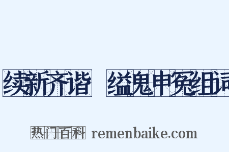 续新齐谐·缢鬼申冤组词是什么意思的图片